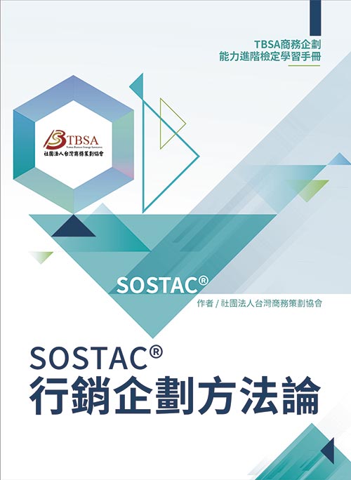 SOSTAC®行銷企劃方法論